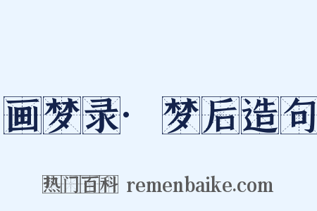 画梦录·梦后造句是什么意思的图片